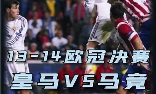 马竞1314欧冠决赛阵容_马竞14年欧冠决赛