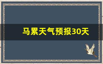 马累天气预报30天_马尤天气预报