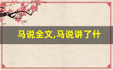 马说全文,马说讲了什么,马说经典句子-第1张图片-我的生活随想