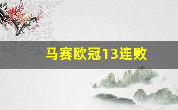 马赛欧联杯-马赛欧冠13连败