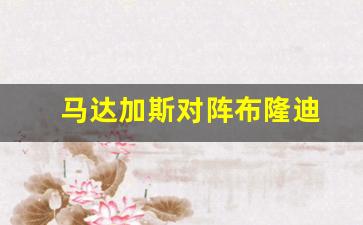 马达加斯加联赛149-0-马达加斯对阵布隆迪