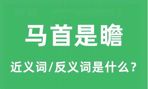 马首是瞻的拼音怎么写-马首是瞻拼音怎么读