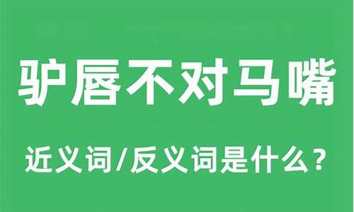 驴唇马嘴是什么生肖-驴唇不对马嘴是什么生肖