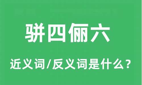 骈四俪六是什么数字-骈四俪六是什么动物