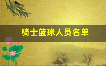 骑士篮球人员名单-骑士篮球队球员