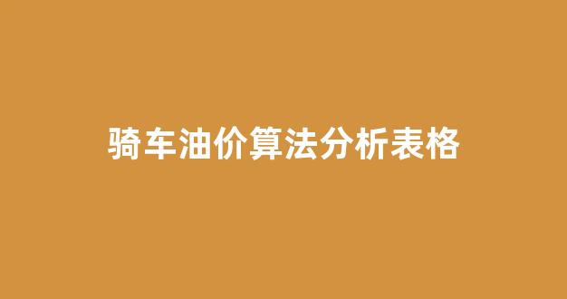 骑车油价算法分析表格_油价和油耗怎么计算