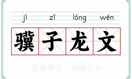 成都骥子龙文信息技术有限公司怎么样-骥子龙文成语接龙