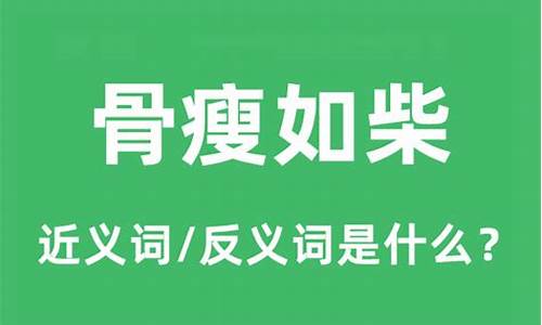 骨瘦如柴是啥生肖啊_骨瘦如柴的生肖正确答案是