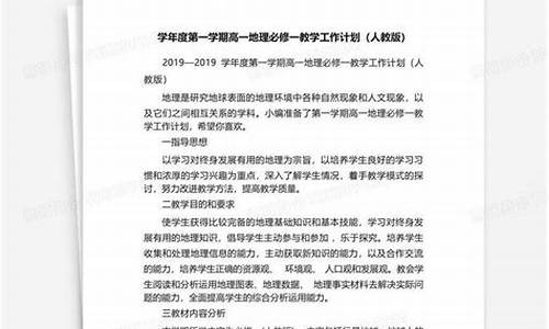 高一地理教学计划_高一地理教学计划第一学