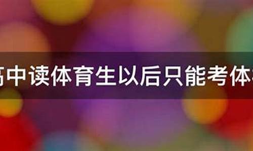 高中体育生只能报考体育大学吗_上体育高中将来考大学是不是只能报考体育类大学