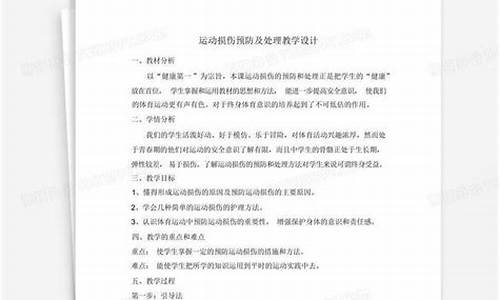 高中体育运动损伤教案_高中运动损伤的教案