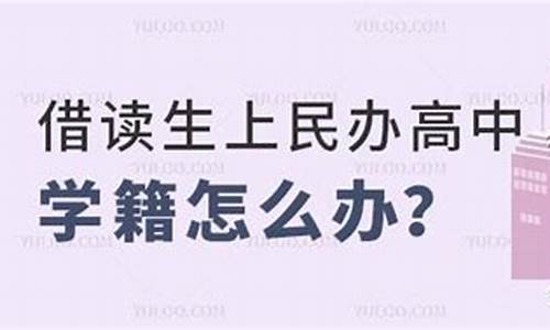 高中借读生高考怎么办_高中借读生高考怎么办手续