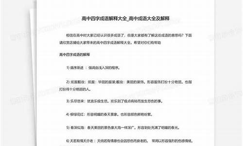 高中四字成语解释大全_高中四字成语解释大全简单