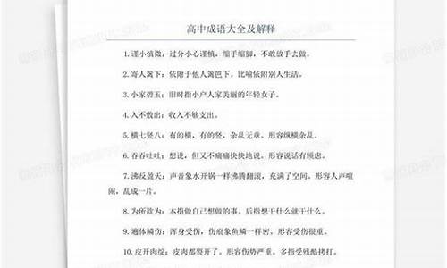 高中成语造句及解释大全800个-高中成语解释及造句大全简单一点简单