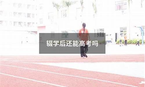 高中毕业了还能读高中吗_高中毕业后还能高考吗