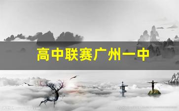 广州一中喜报-高中联赛广州一中