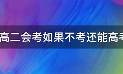 高二能高考吗被禁止吗_高二能高考吗