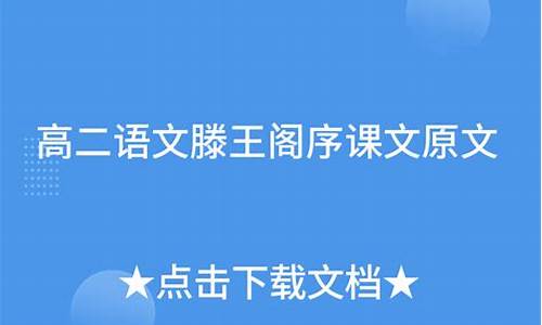 高二语文滕王阁序原文滕王阁序有多少字_高二语文滕王阁序原文