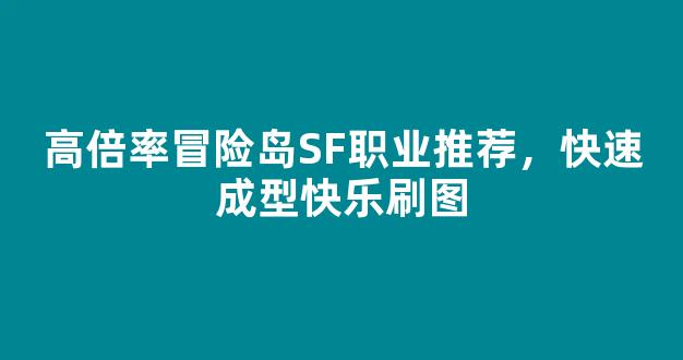 高倍率冒险岛SF职业推荐，快速成型快乐刷图