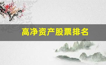 高净资产股票排名(买什么股票最安全挣钱)_https://www.huakunhengjia.com_期货资讯_第1张