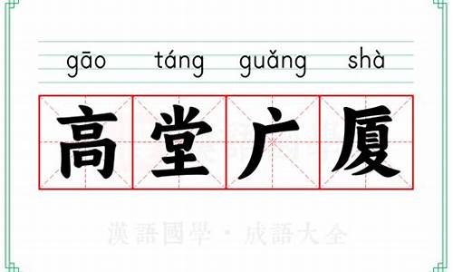 高堂广厦的造句越短越好-高堂广厦的意思解释