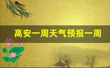高安一周天气预报一周查询结果最新消息吗_江西高安一周天气预报