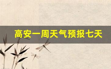 高安一周天气预报七天详情最新查询表_高安一周天气预报七天详情最新查询