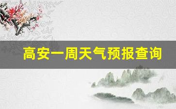 高安一周天气预报查询最新消息新闻信息_高安天气预报15天查询一周天气预报