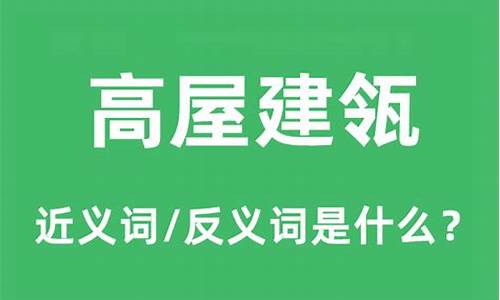 高屋建瓴怎么读音-高屋建瓴读音是什么意思啊