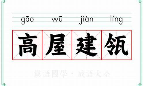 高屋建瓴的意思解释一下-高屋建瓴什么意思解释一下