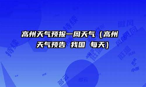 高州天气24小时预报_天气预报高州天气预报