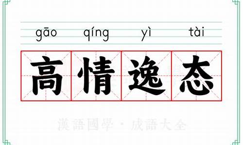 高情逸兴-高情逸态的成语解释及意思