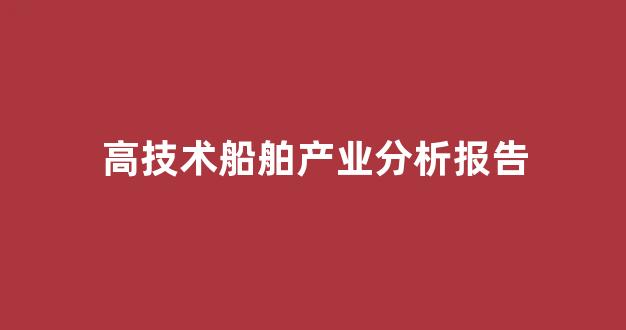 高技术船舶产业分析报告(当前我国海洋工程装备和高技术船舶产业)_https://www.lclxwz.com_大商所_第1张