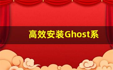 高效安装Ghost系统的小技巧