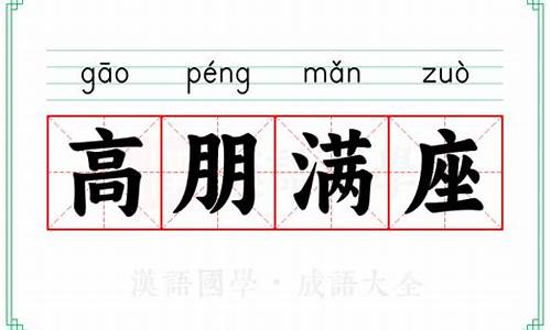 高朋满座的意思的朋的意思-高朋满座下一句的精句