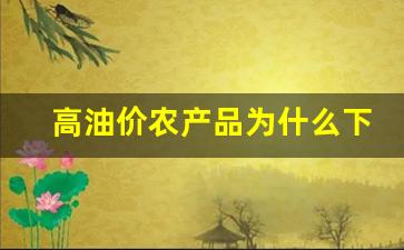 高油价农产品为什么下跌-高油价会带来什么