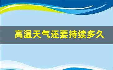 高温天过去了吗_高温天气还要持续多久