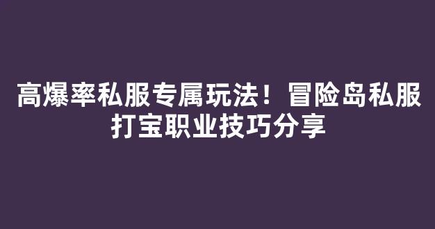 高爆率私服专属玩法！冒险岛私服打宝职业技巧分享