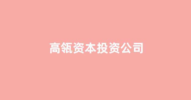 高瓴资本投资公司(高瓴资本投资公司投资了哪些公司)_https://www.brunchezvous.com_自由行_第1张