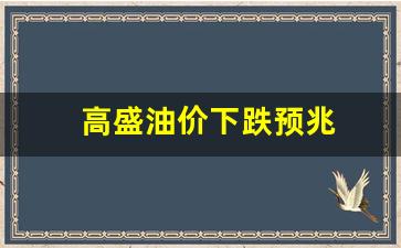 高盛油价下跌预兆-财经数据 | 高盛预计新型肺炎或致油价下跌3美元/桶
