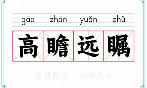高瞻远瞩的拼音怎么拼-高瞻远瞩的拼音