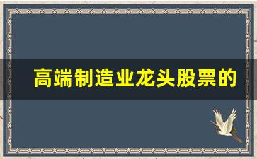 高端制造业龙头股票的估值(数智化制造业企业股票估值)_https://www.qldgs.com_恒指期货_第1张
