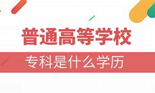 高等专科院校是什么学历,高等专科是什么学历