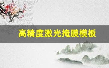 高精度激光掩膜模板(精密金属掩膜板)_https://www.heiljjianzu.com_科创板_第1张