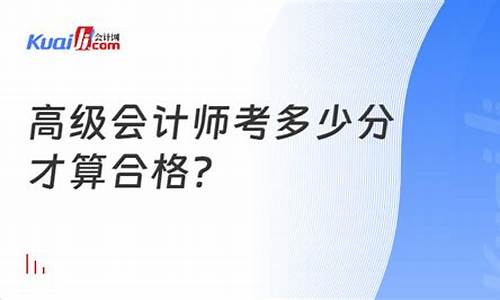 高级会计师 分数线,高级会计师合格分数线