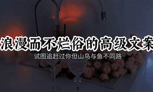 高级文案_高级文案高质量短句