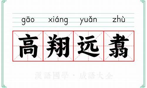 高翔远引是什么意思-高翔远举什么意思