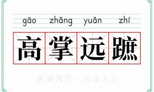 高翔是什么意思?-高翔远引是什么意思解释词语