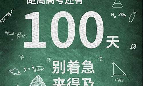 高考100天倒计时视频_高考100天倒计时