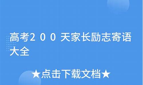 高考100天家长信,高考100天家长祝福语